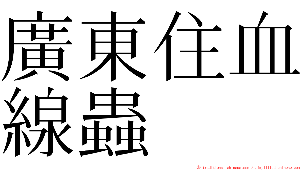 廣東住血線蟲 ming font