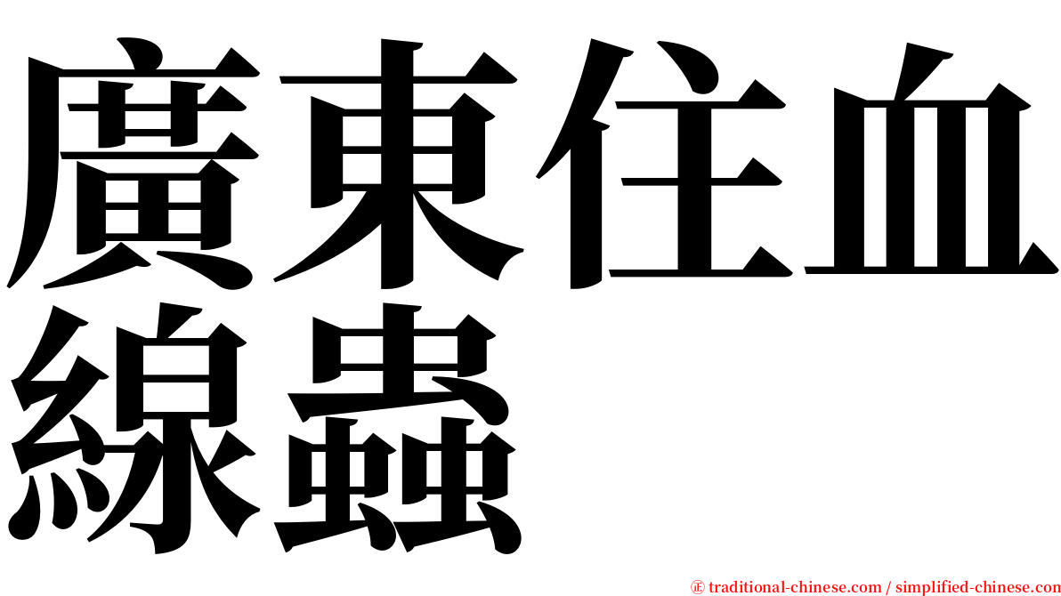 廣東住血線蟲 serif font