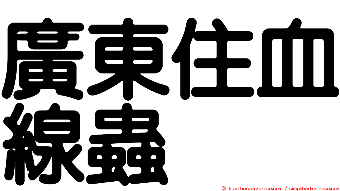 廣東住血線蟲