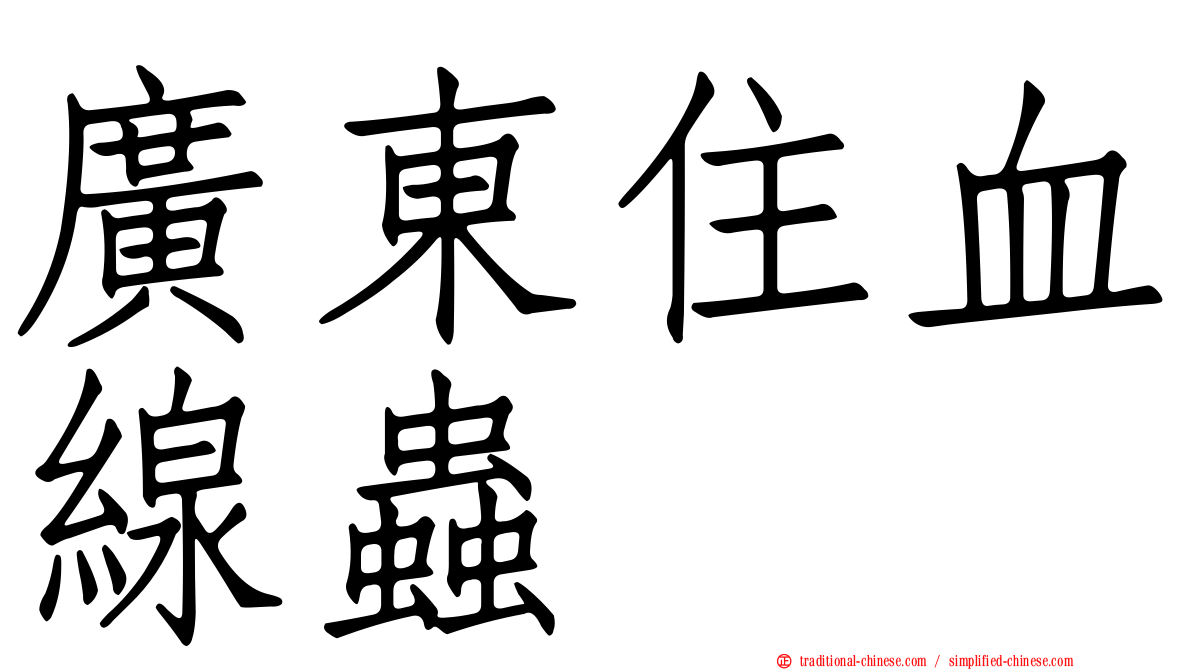 廣東住血線蟲