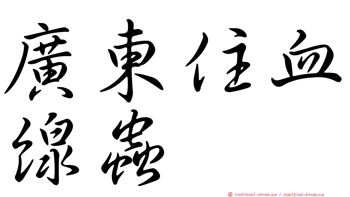 廣東住血線蟲