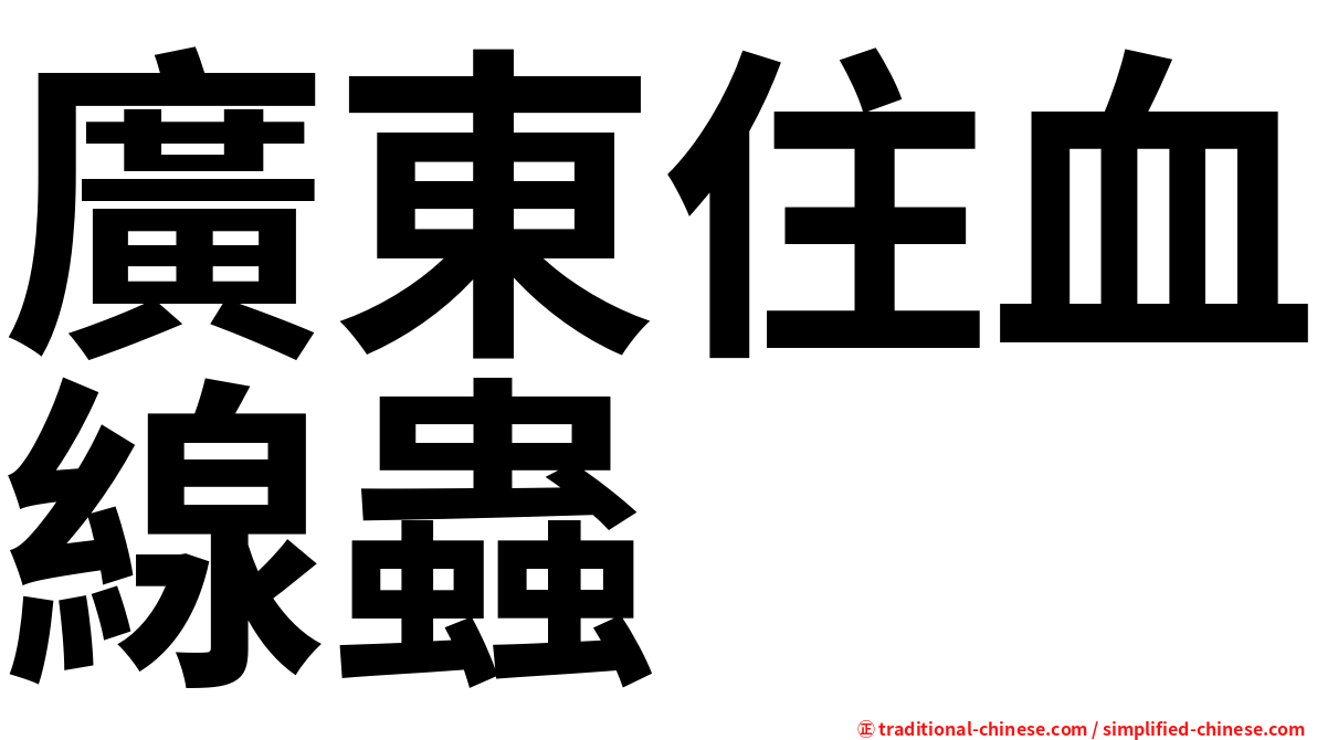 廣東住血線蟲