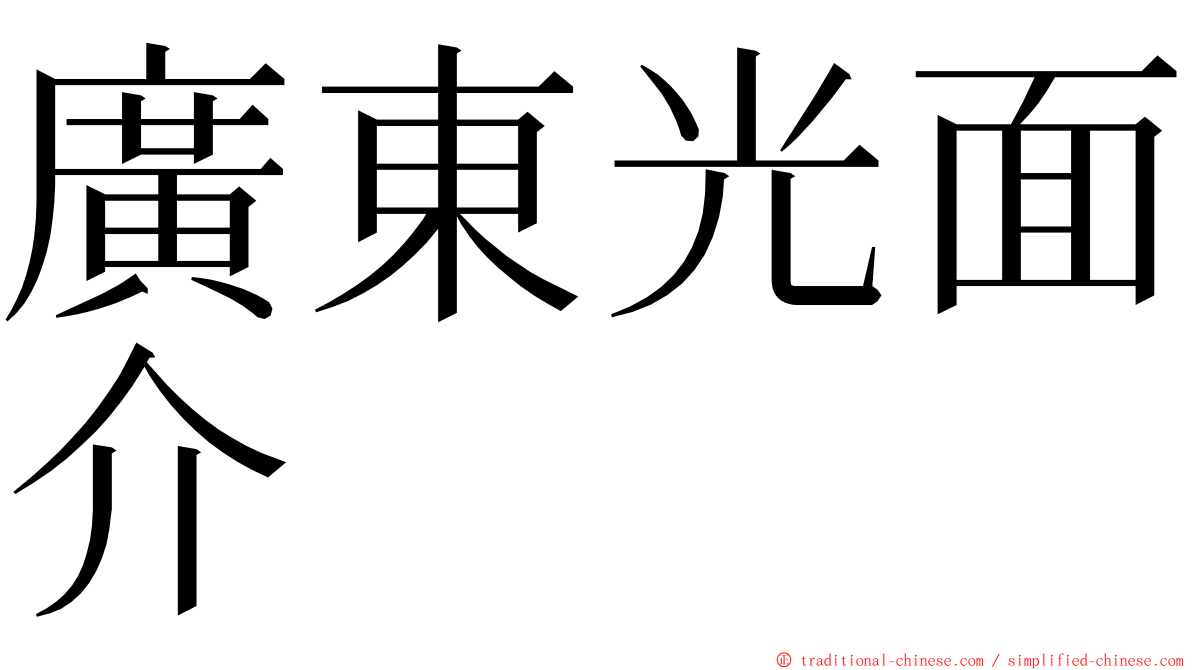 廣東光面介 ming font