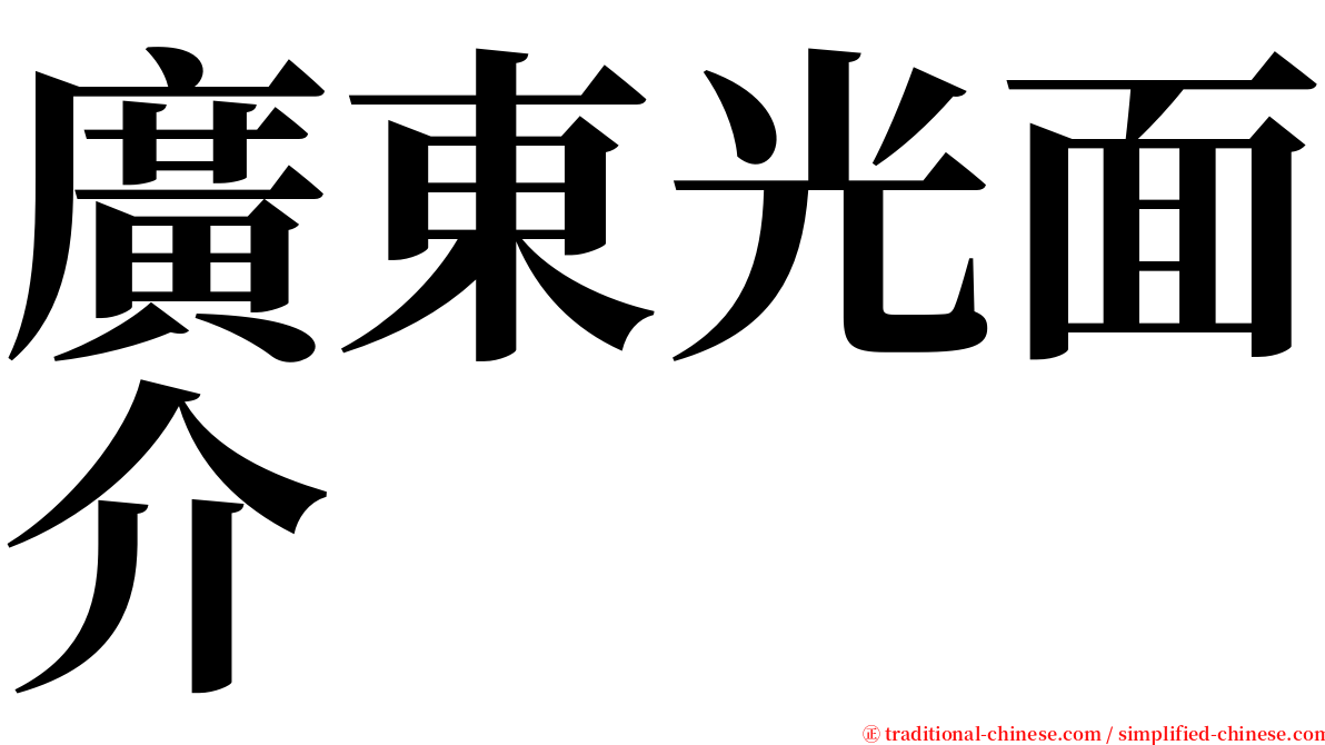 廣東光面介 serif font