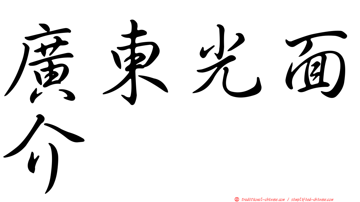 廣東光面介