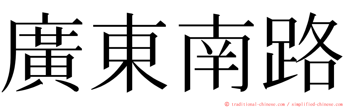 廣東南路 ming font