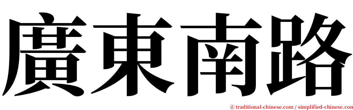 廣東南路 serif font