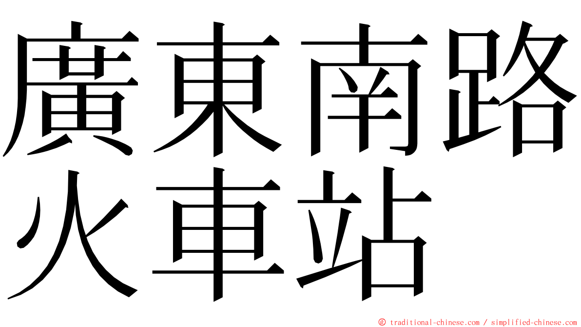 廣東南路火車站 ming font