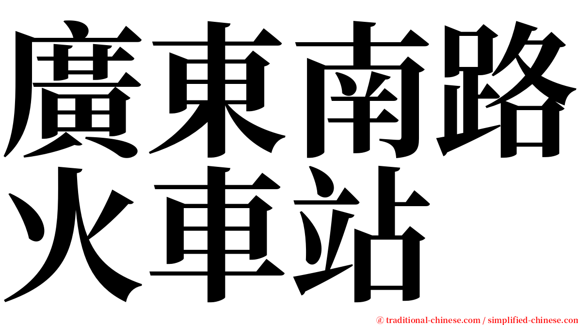 廣東南路火車站 serif font