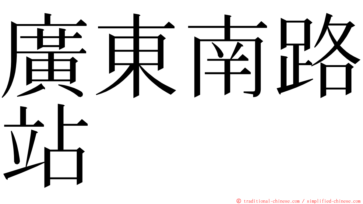 廣東南路站 ming font