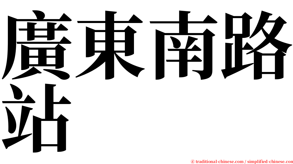 廣東南路站 serif font