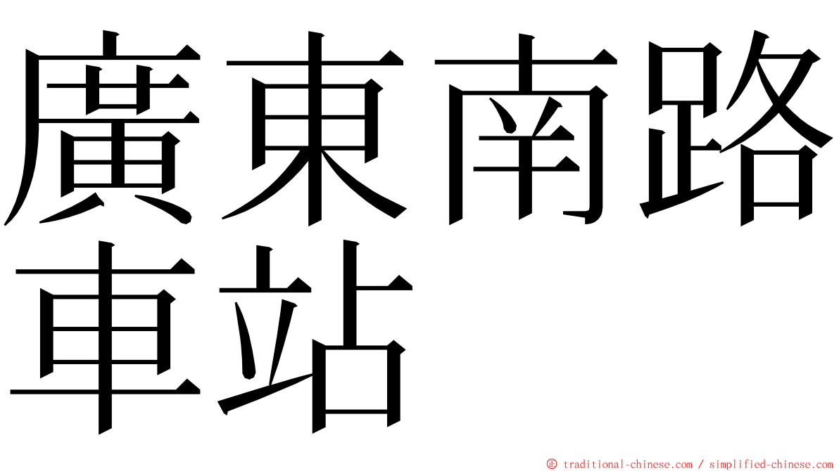 廣東南路車站 ming font