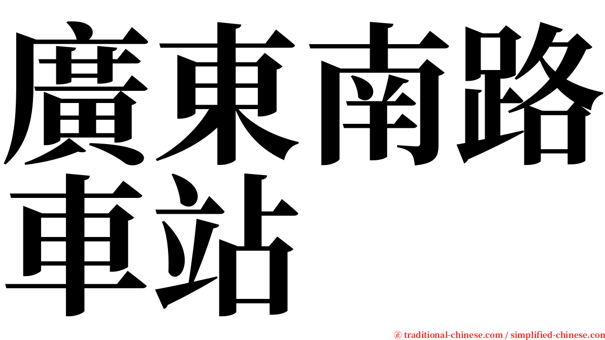 廣東南路車站 serif font