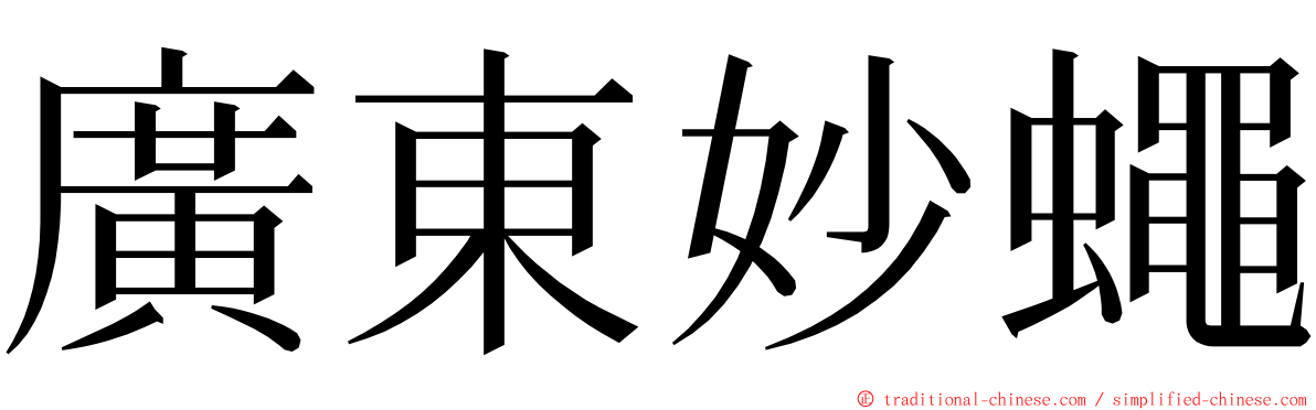 廣東妙蠅 ming font