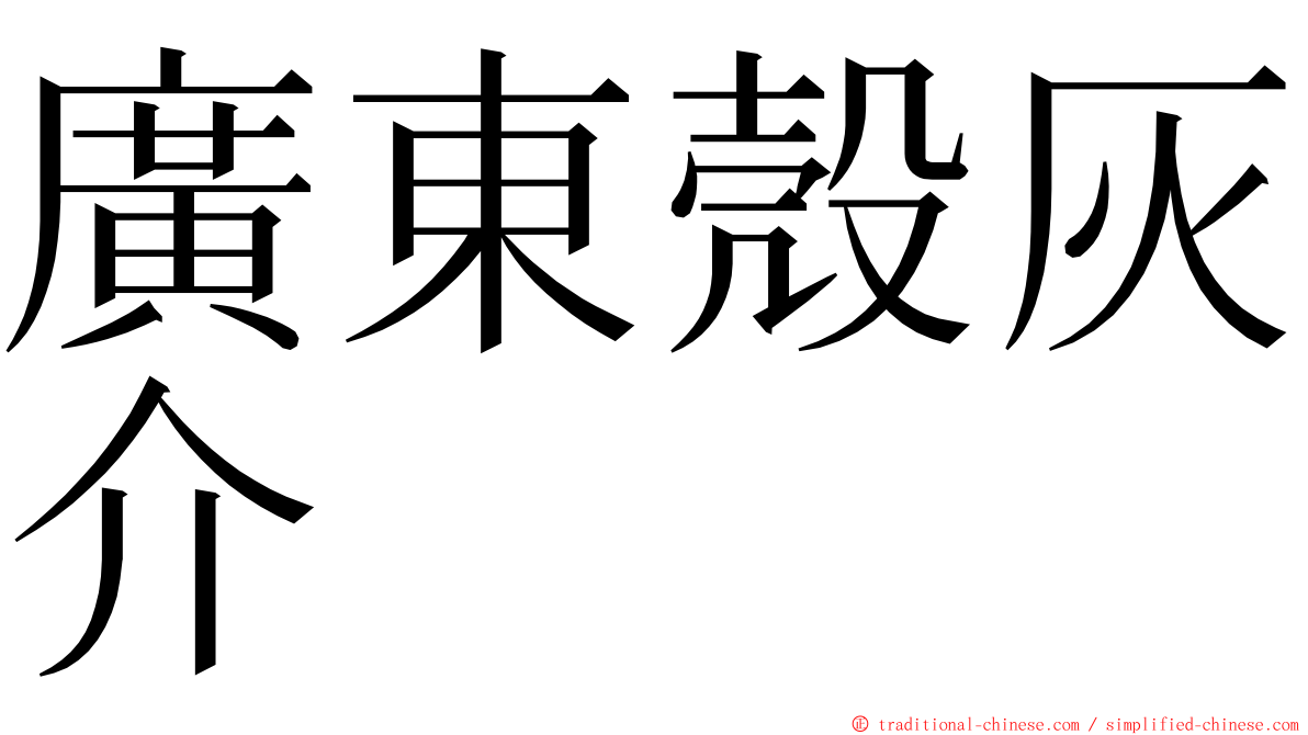 廣東殼灰介 ming font