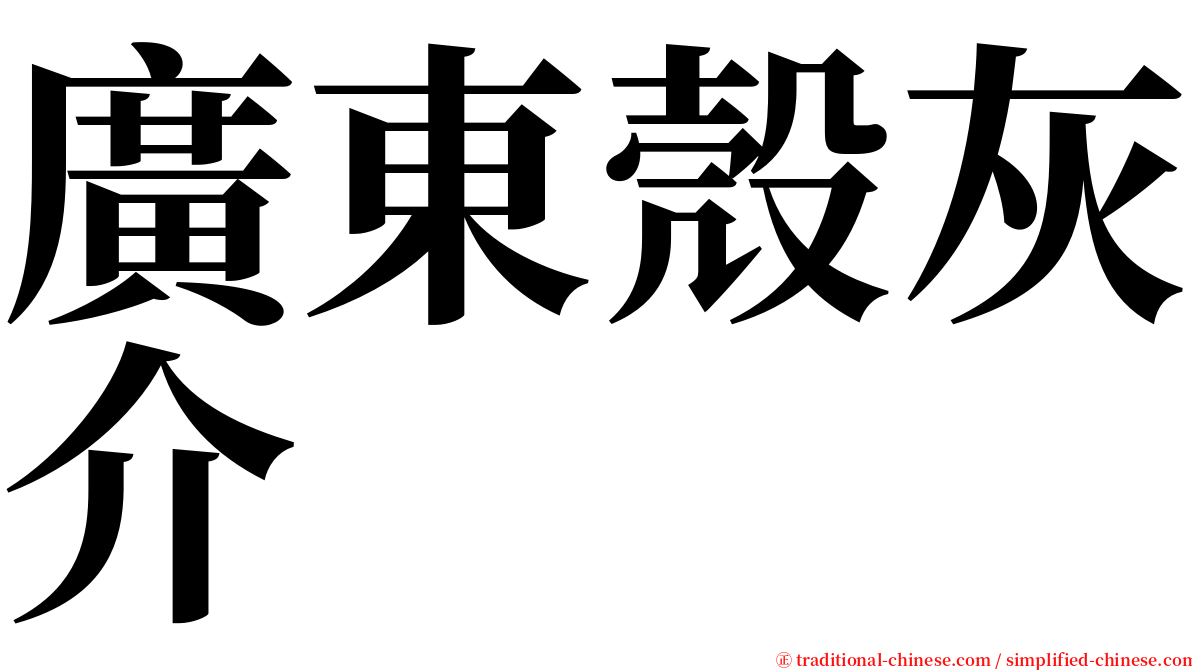 廣東殼灰介 serif font