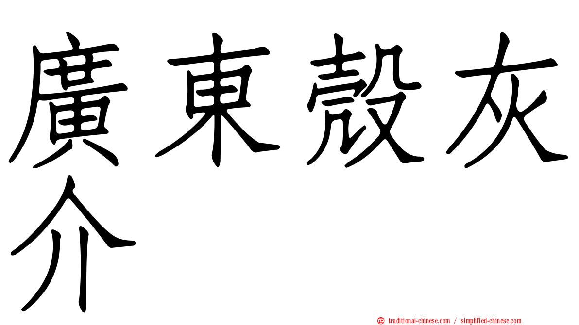 廣東殼灰介