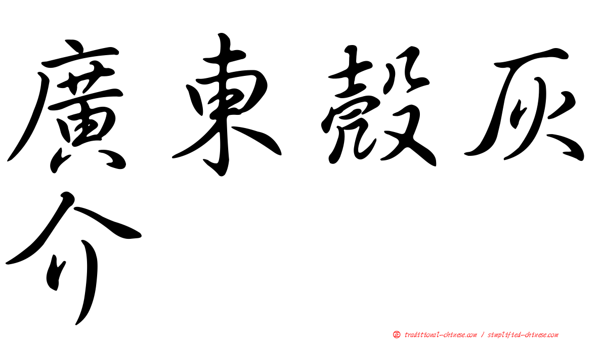 廣東殼灰介