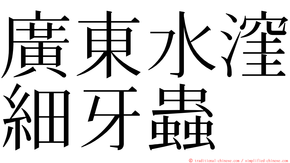 廣東水漥細牙蟲 ming font