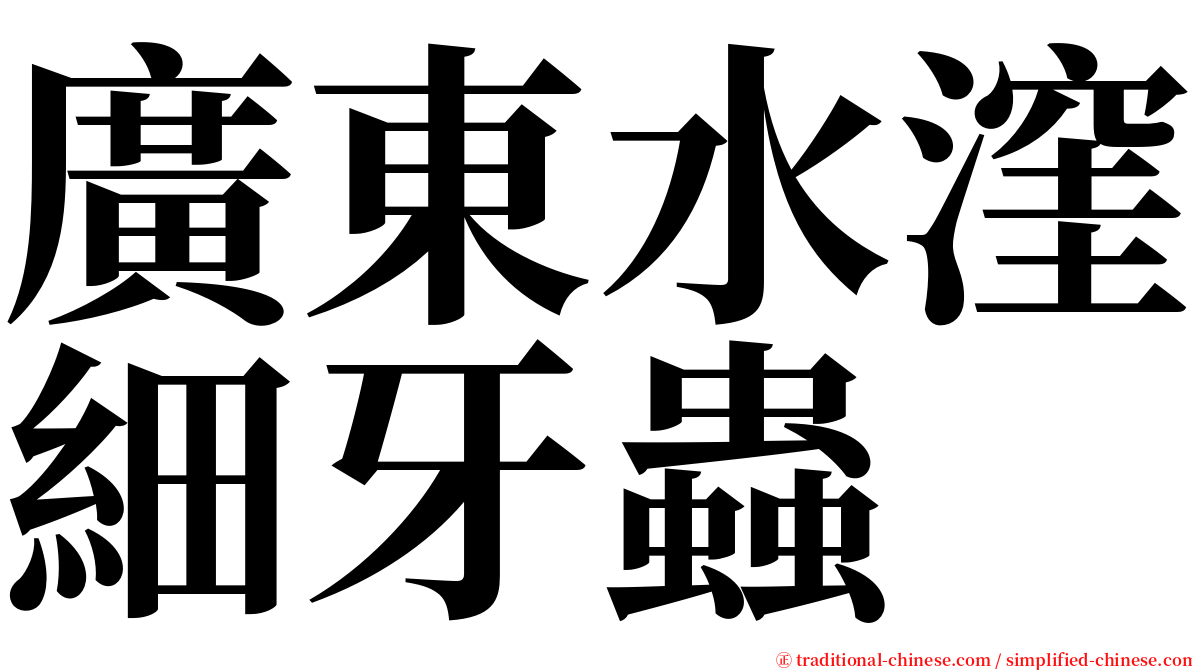 廣東水漥細牙蟲 serif font