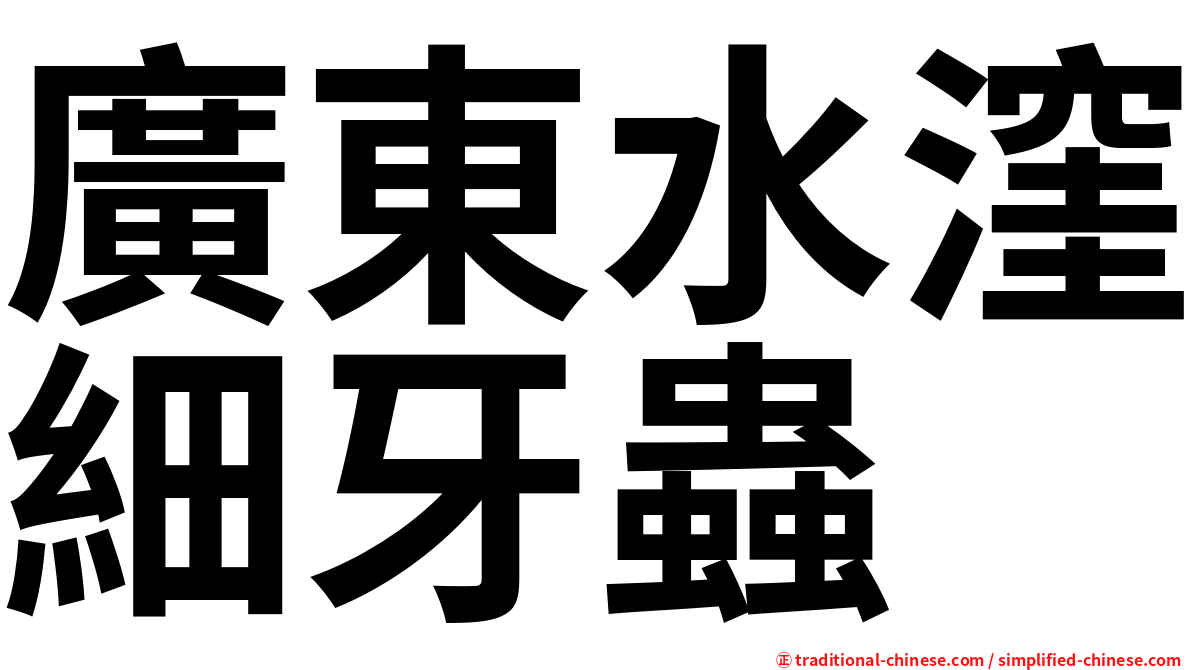 廣東水漥細牙蟲