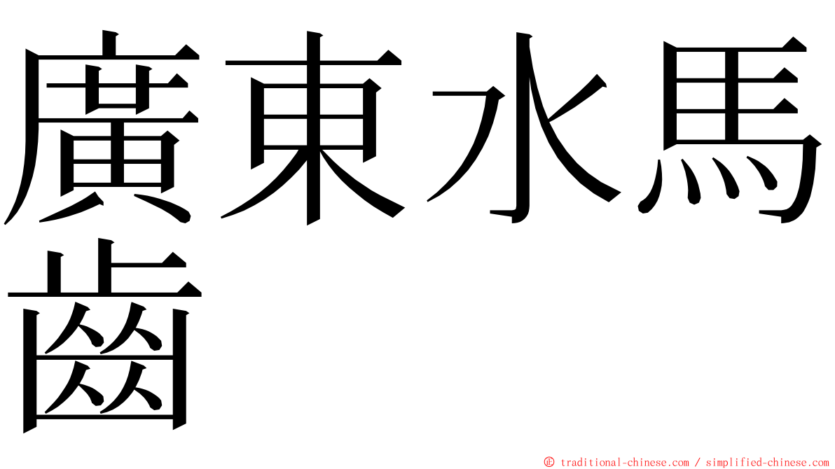 廣東水馬齒 ming font