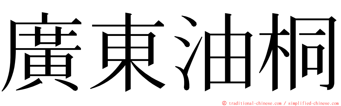 廣東油桐 ming font