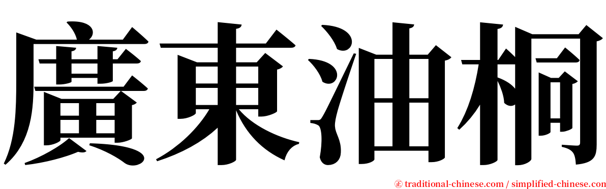 廣東油桐 serif font