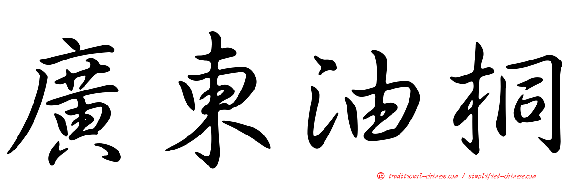 廣東油桐