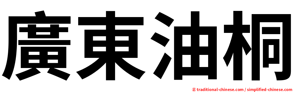 廣東油桐