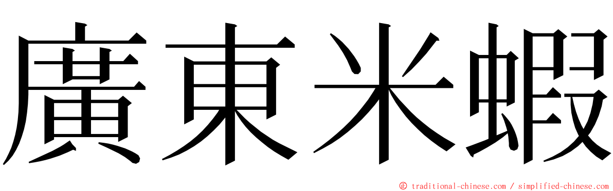 廣東米蝦 ming font