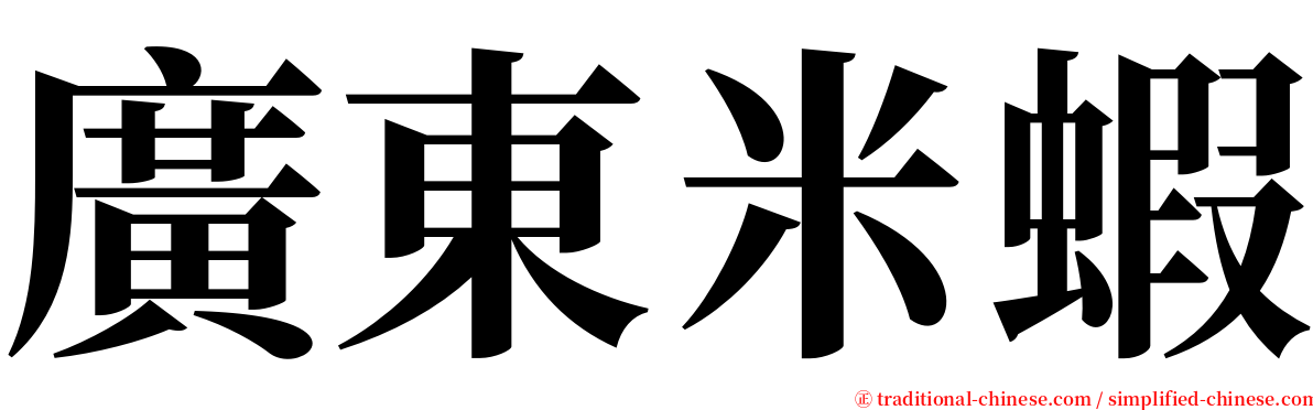 廣東米蝦 serif font