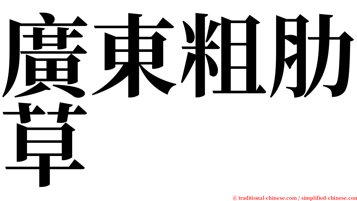 廣東粗肋草 serif font