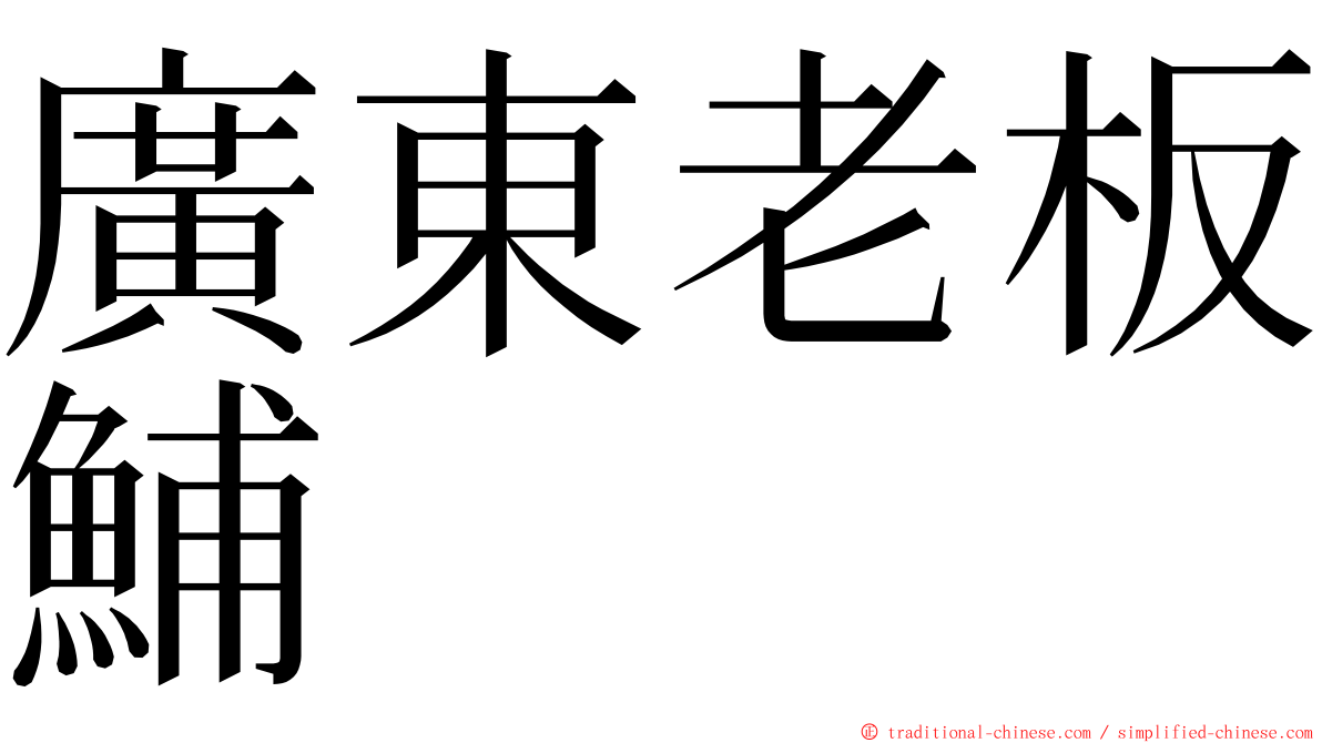 廣東老板鯆 ming font