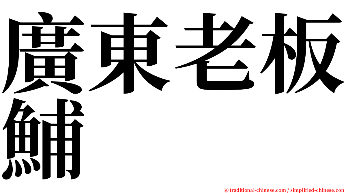 廣東老板鯆 serif font