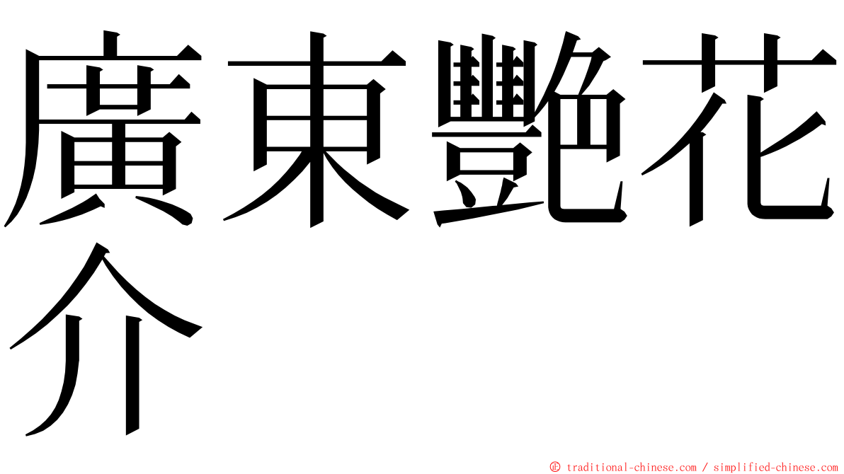 廣東艷花介 ming font