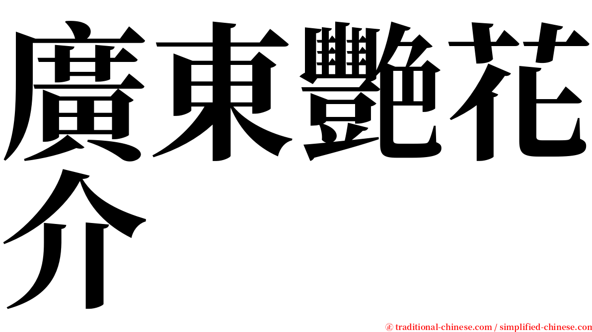 廣東艷花介 serif font