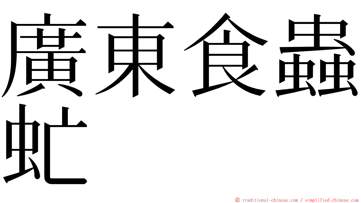 廣東食蟲虻 ming font