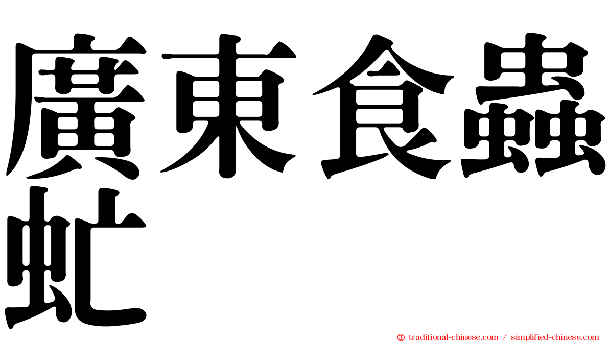 廣東食蟲虻