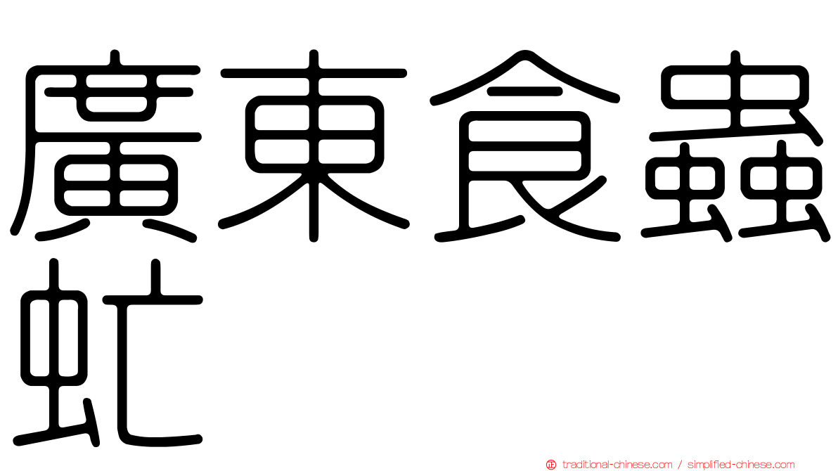 廣東食蟲虻