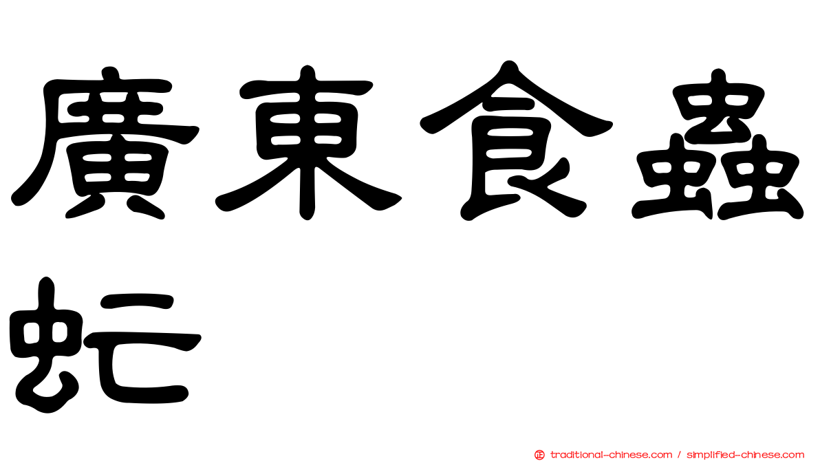 廣東食蟲虻