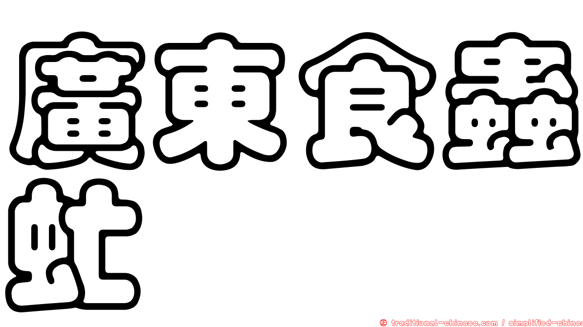 廣東食蟲虻