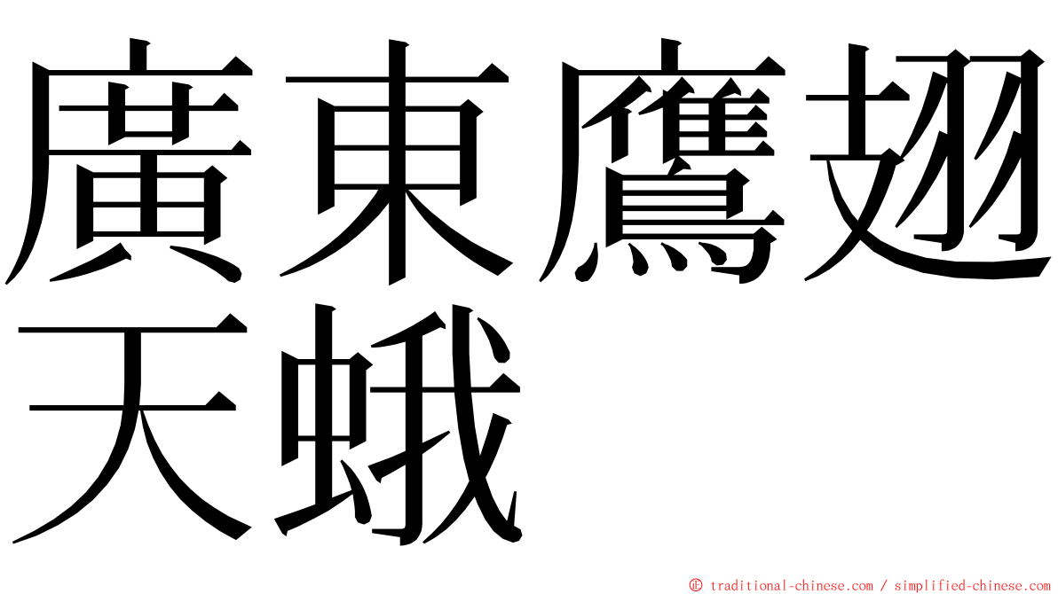 廣東鷹翅天蛾 ming font