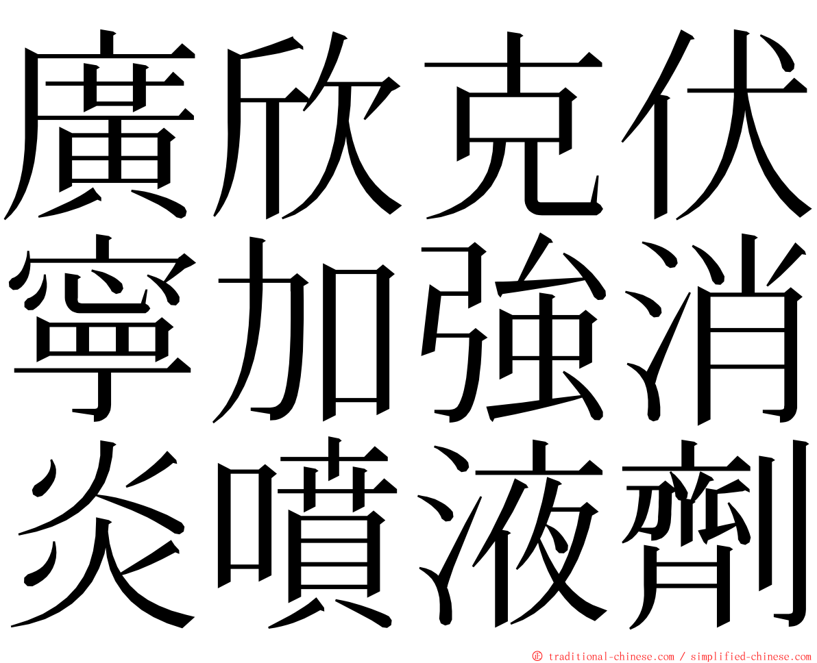 廣欣克伏寧加強消炎噴液劑 ming font