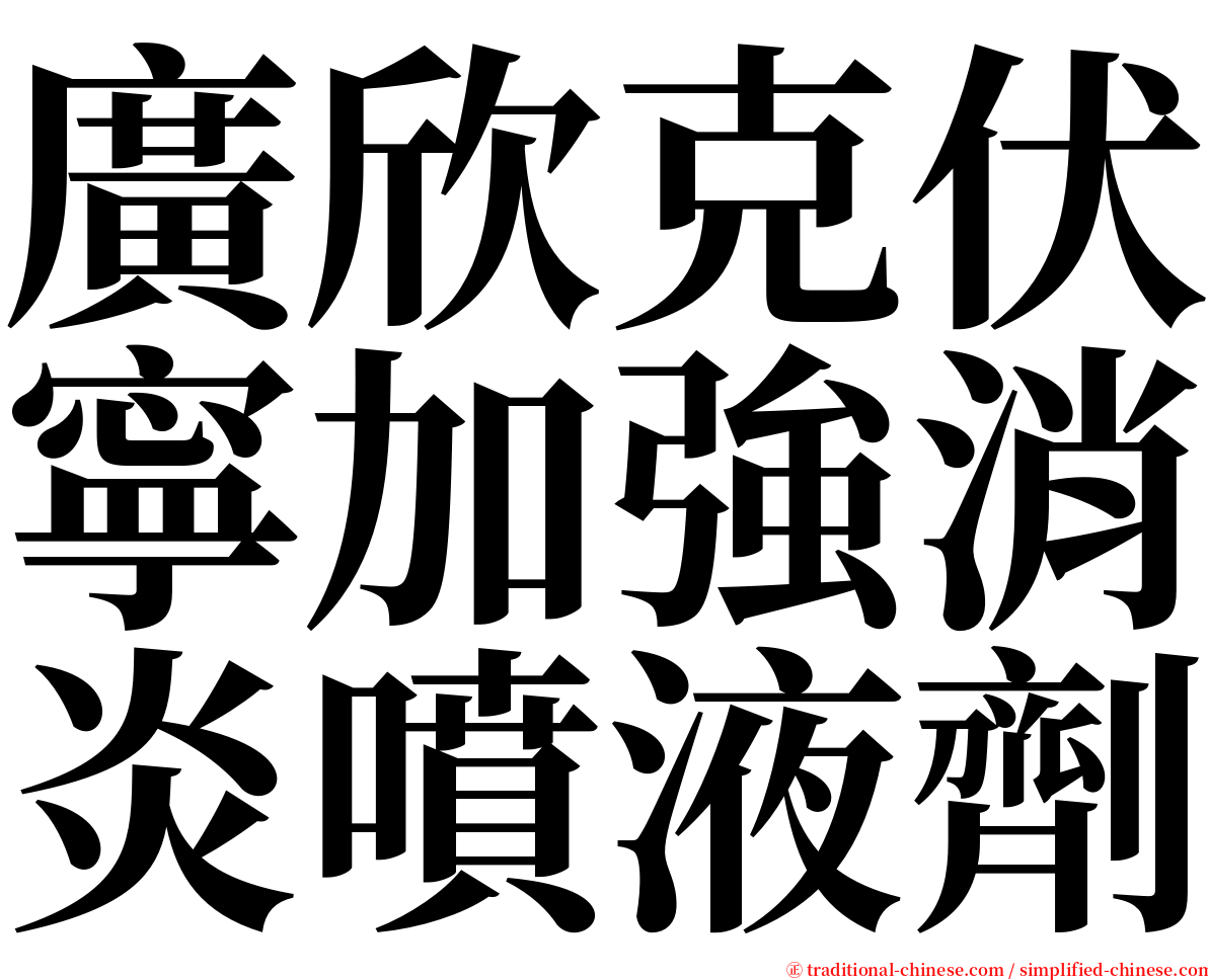 廣欣克伏寧加強消炎噴液劑 serif font