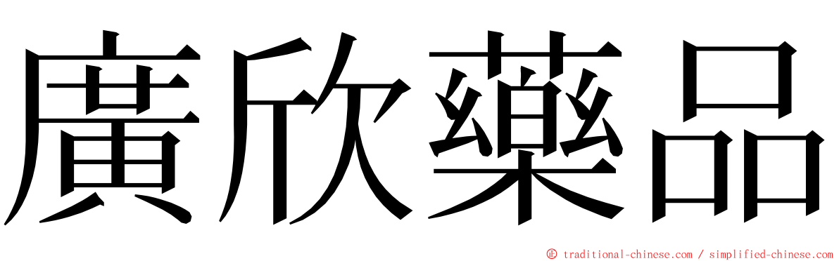 廣欣藥品 ming font