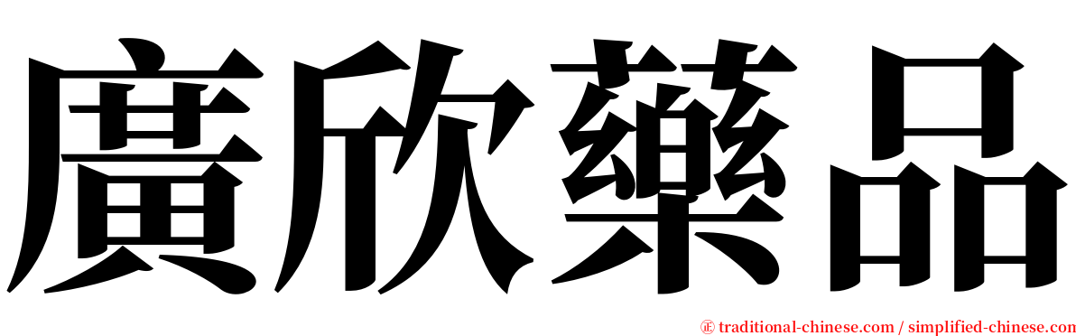 廣欣藥品 serif font