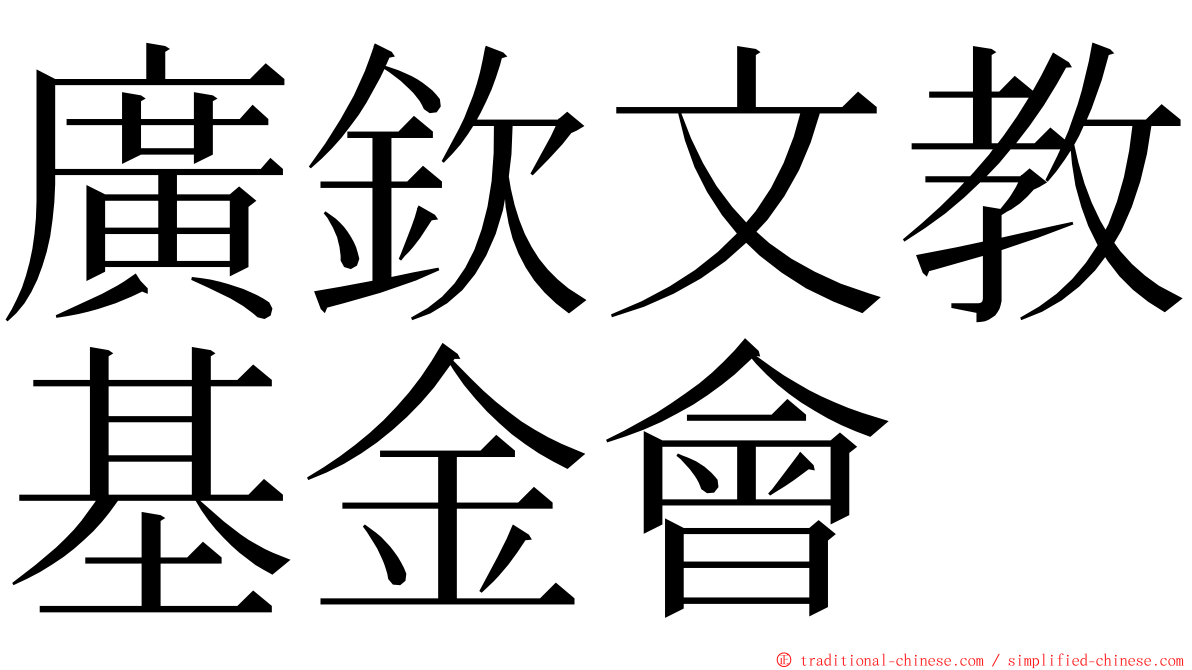 廣欽文教基金會 ming font