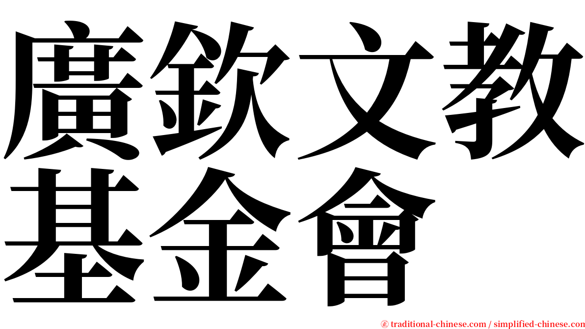 廣欽文教基金會 serif font