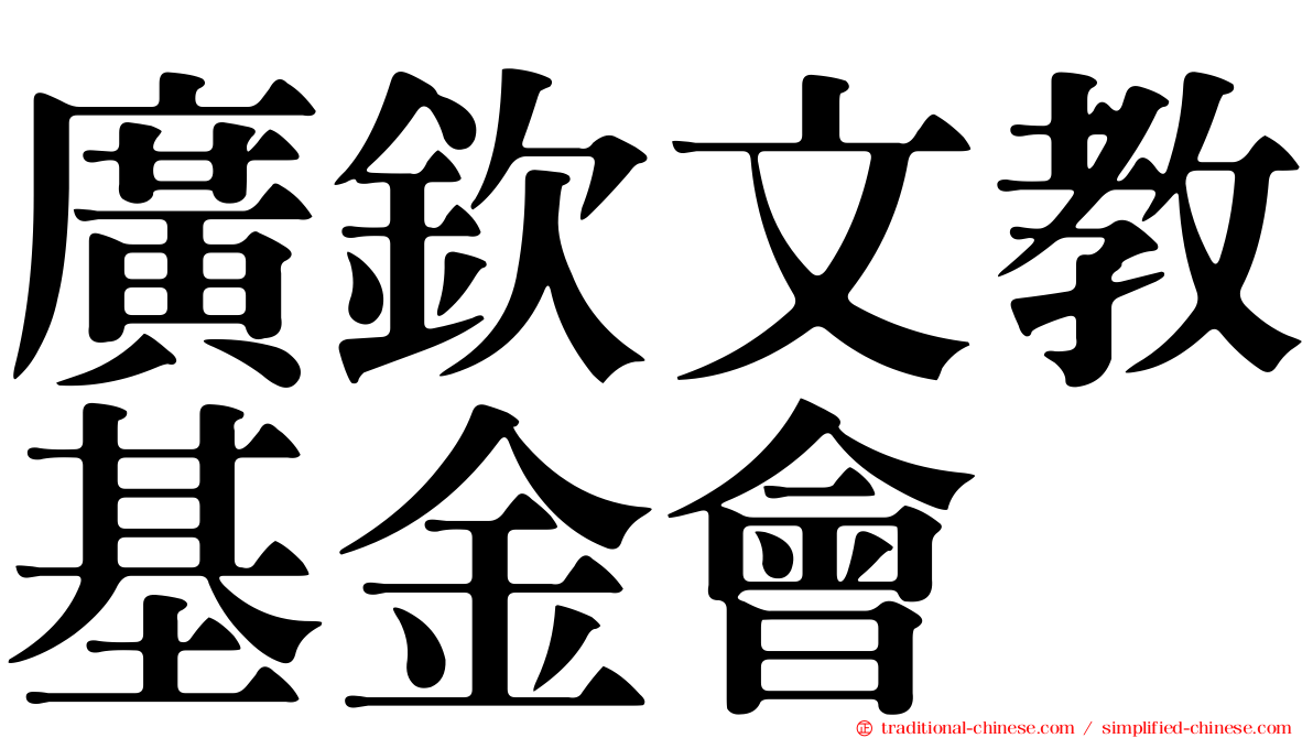 廣欽文教基金會